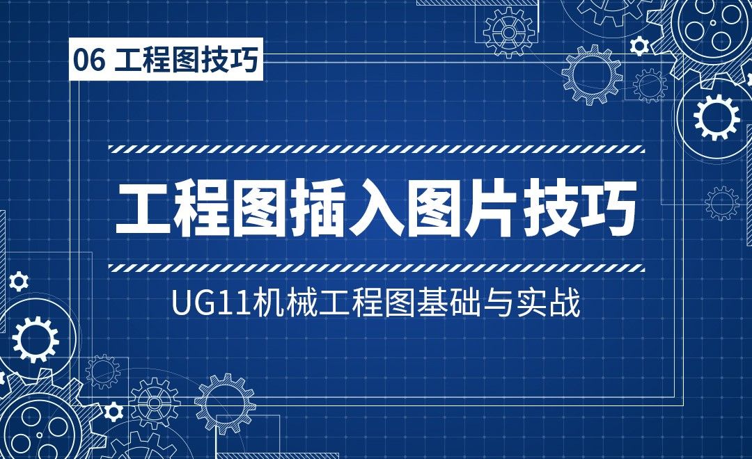 6-2零部件工程图中插入图片技巧-UG11机械工程图基础与实战