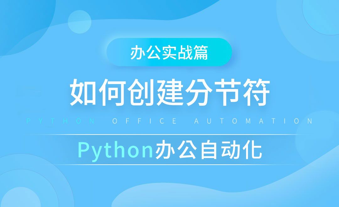创建分节符-python办公自动化之办公实战篇
