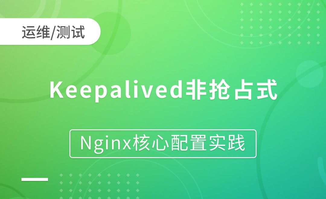 Keepalived非抢占式-Nginx核心配置实践