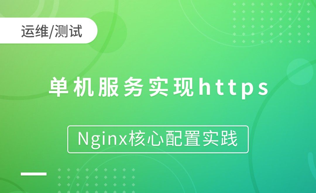 单机服务实现https-Nginx核心配置实践
