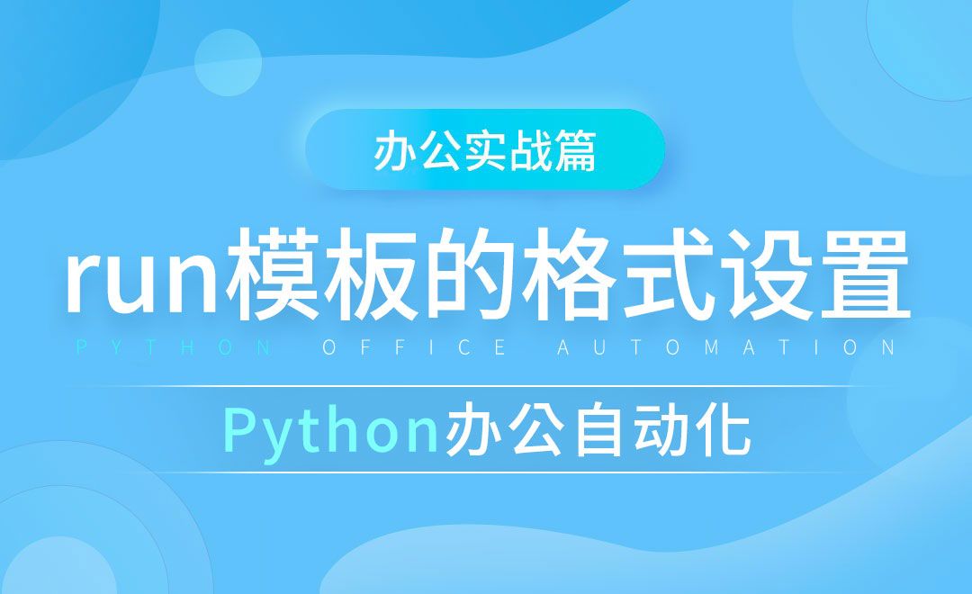 run模板的格式设置-python办公自动化之办公实战篇
