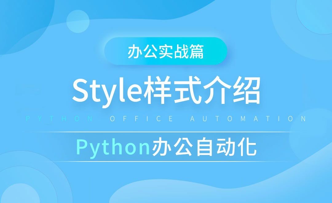 Style样式介绍-python办公自动化之办公实战篇