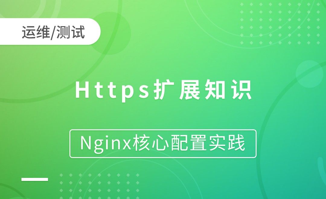 Https扩展知识-Nginx核心配置实践