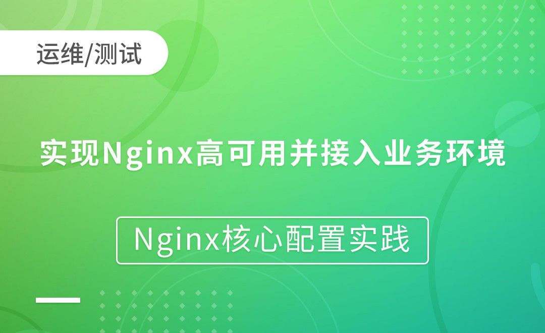 Keepalived实现Nginx高可用并接入业务环境-Nginx核心配置实践