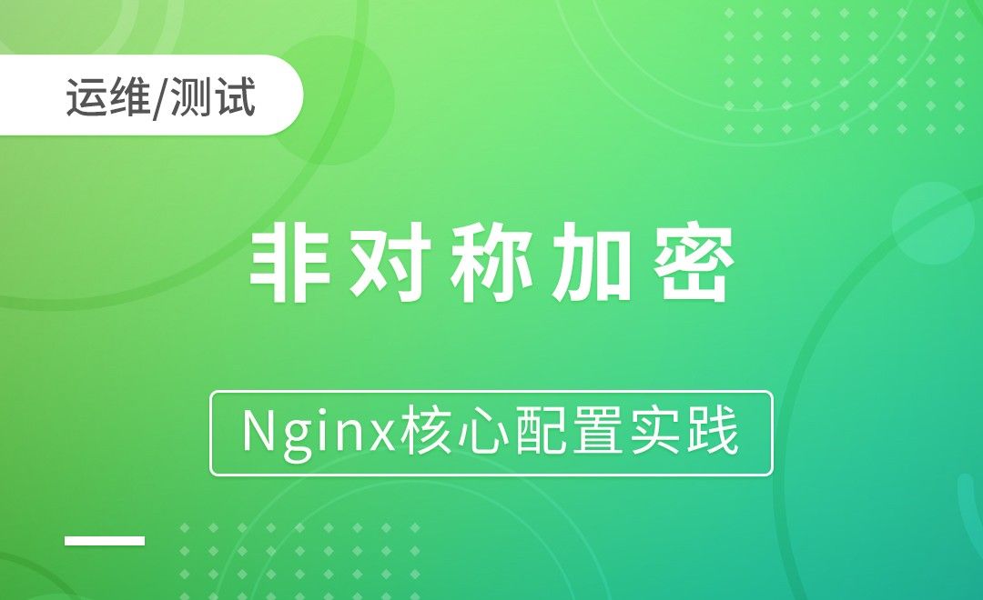 非加密模型-对称加密-Nginx核心配置实践