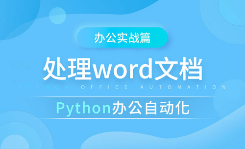 处理word文档-python办公自动化之办公实战篇