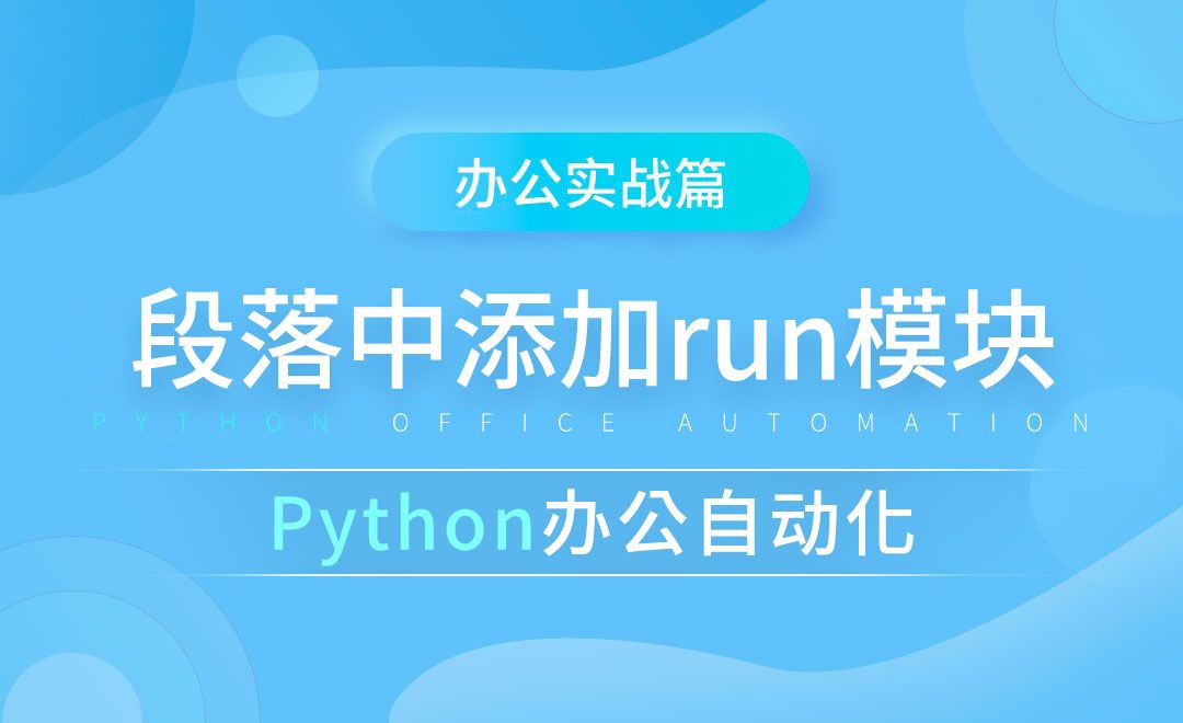 段落中添加一个run模块-python办公自动化之办公实战篇