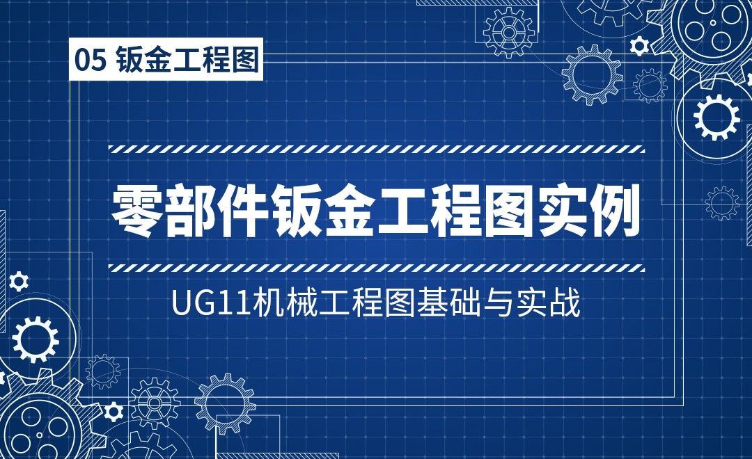5-6零部件钣金工程图实例-UG11机械工程图基础与实战