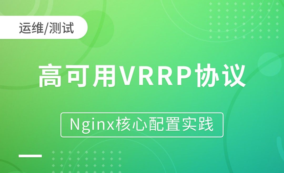 高可用VRRP协议-Nginx核心配置实践