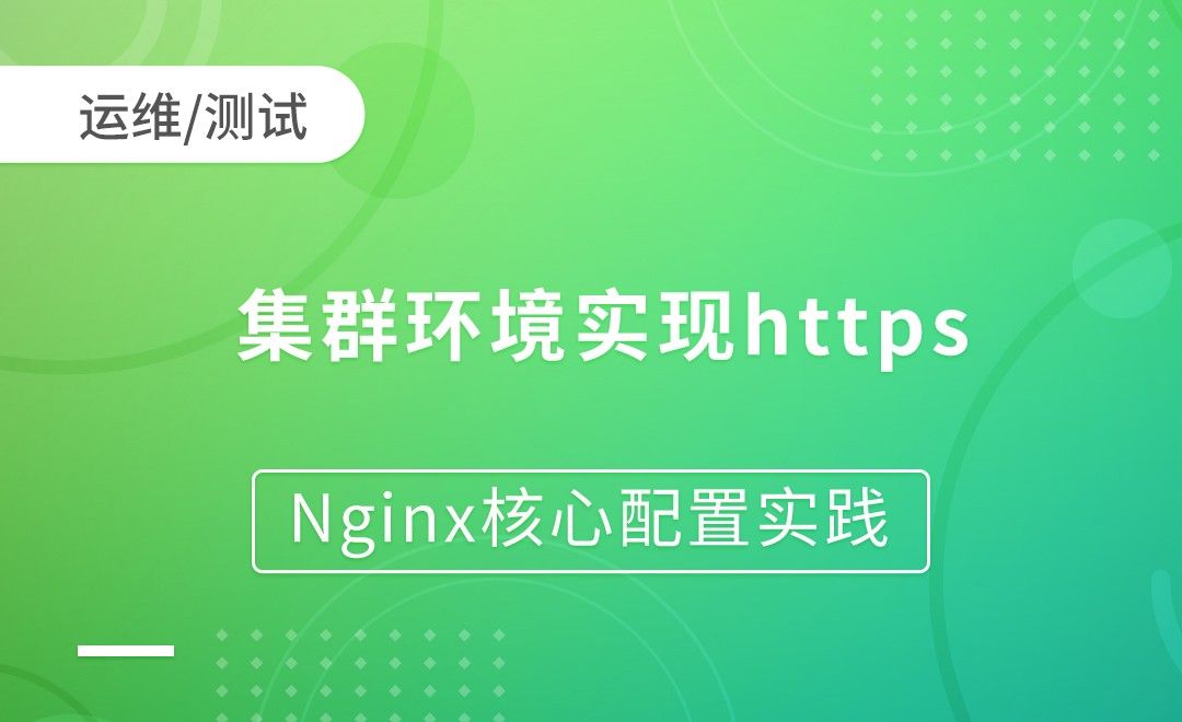 集群环境实现https-Nginx核心配置实践
