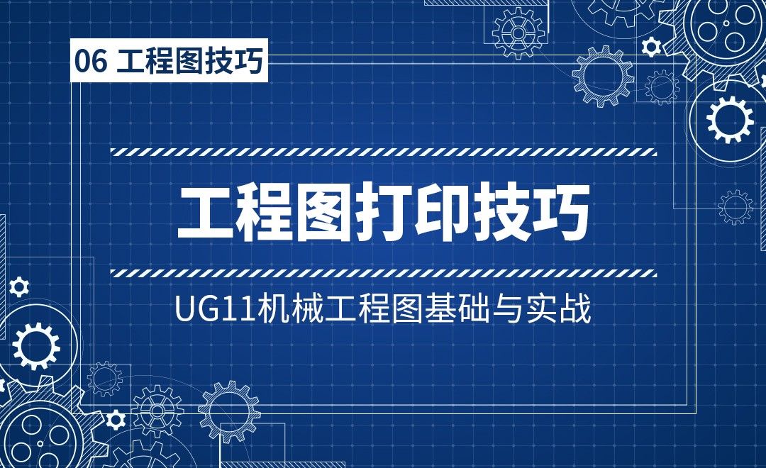 6-1ug工程图打印技巧-UG11机械工程图基础与实战