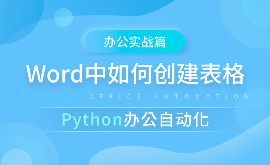 Word中创建表格-python办公自动化之办公实战篇