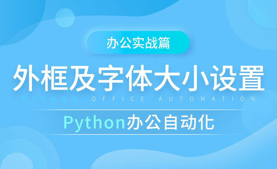 外框及字体大小设置-python办公自动化之办公实战篇
