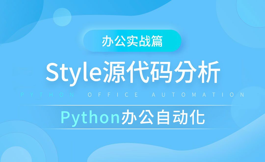 Style源代码分析-python办公自动化之办公实战篇