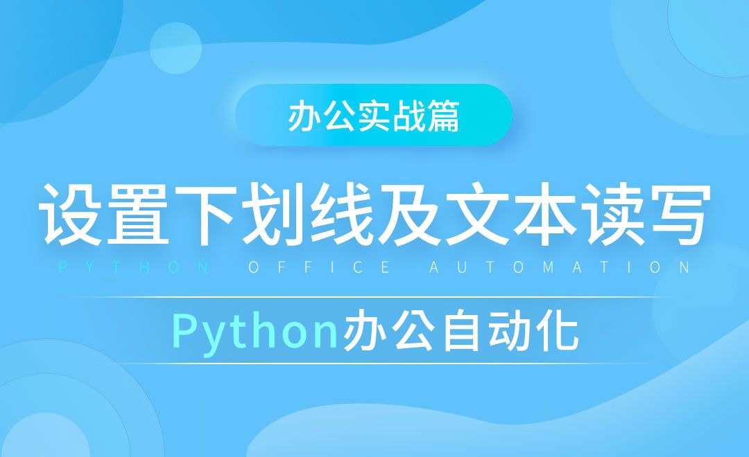 字体设置下划线及文本读写-python办公自动化之办公实战篇