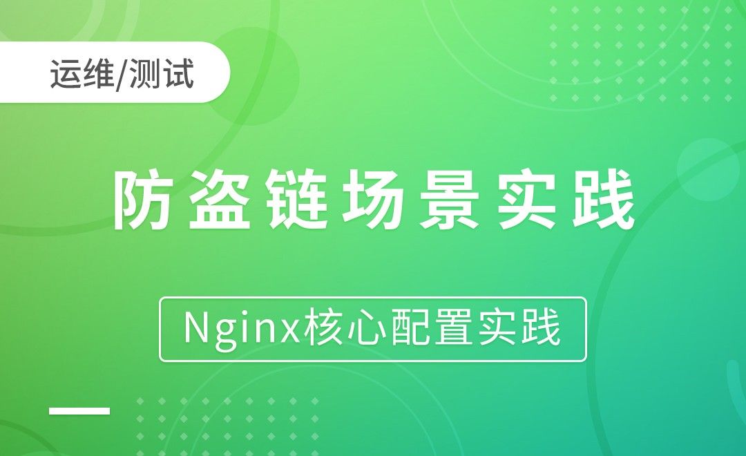 nginx Rewrite场景-防盗链场景实践-Nginx核心配置实践