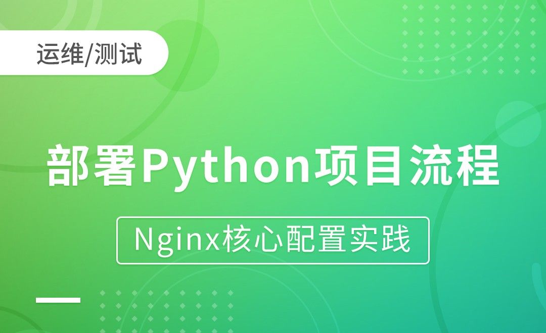 nginxUwsgi代理-部署Python项目流程-Nginx核心配置实践