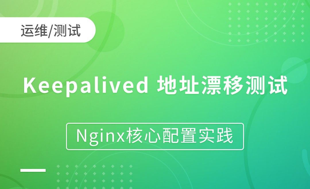 Keepalived 地址漂移测试-Nginx核心配置实践