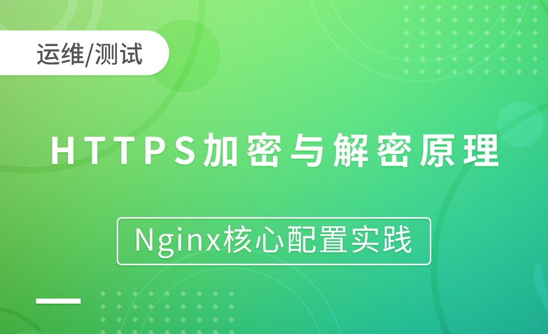 HTTPS加密与解密原理-Nginx核心配置实践