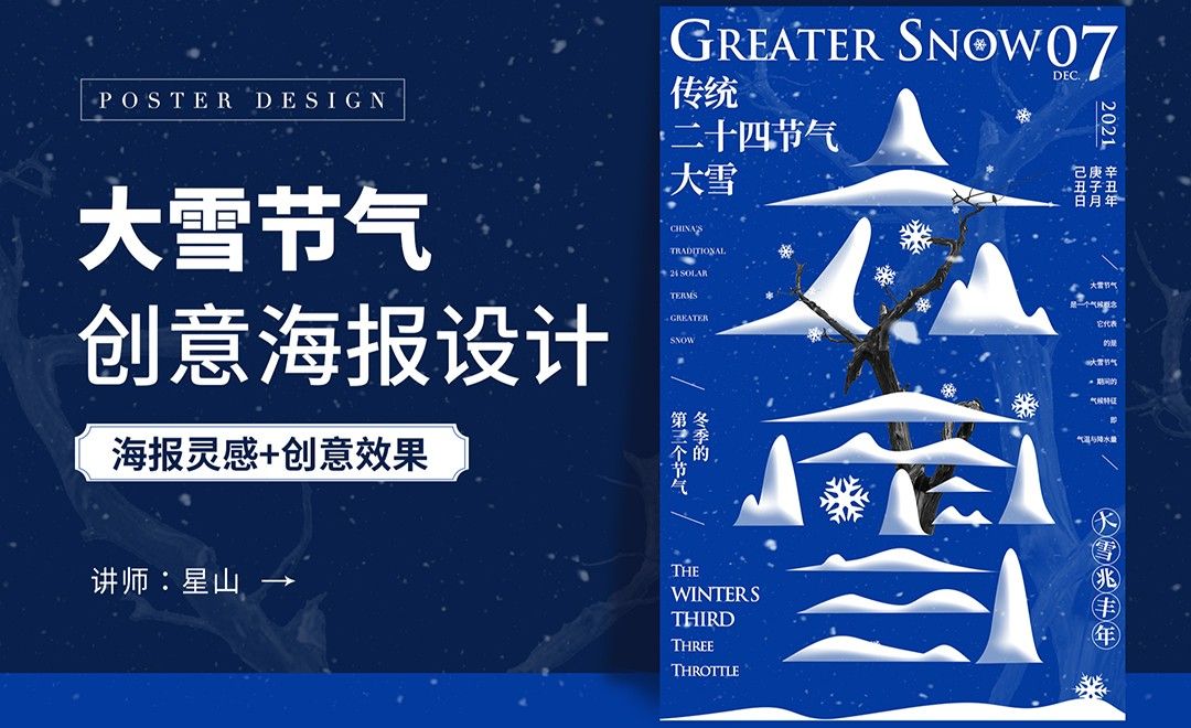 PS-【大雪节气】图形创意海报设计