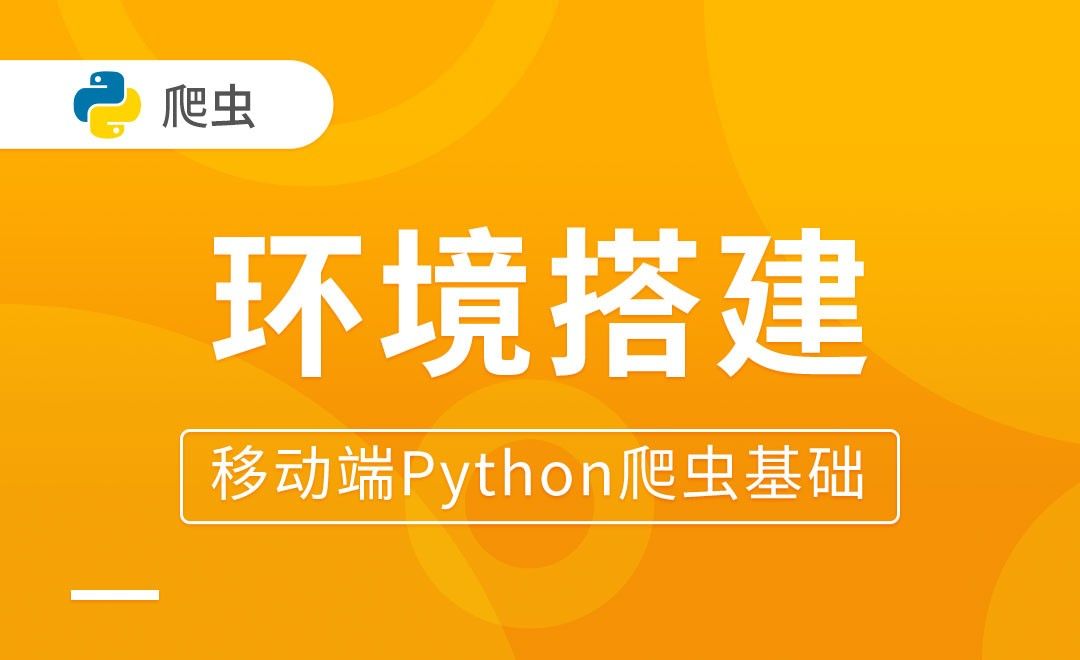 Python环境搭建-移动端Python爬虫基础