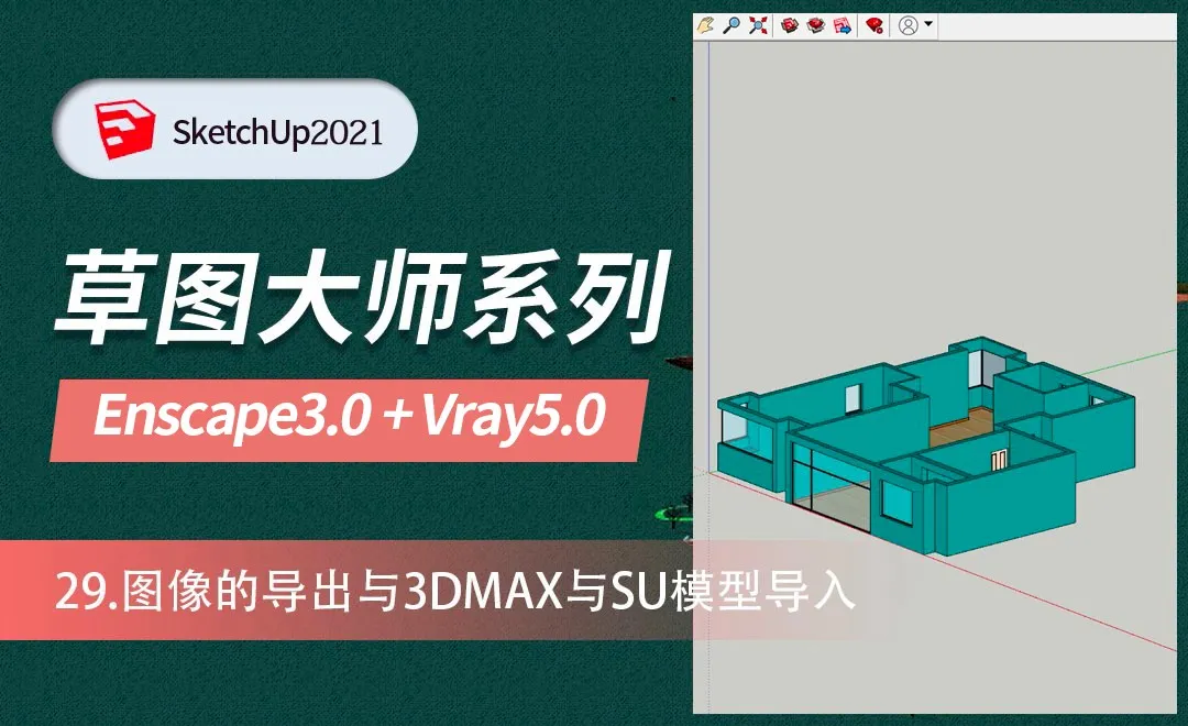 SU公共基础-图像的导出与3dmax与SU模型导入的使用