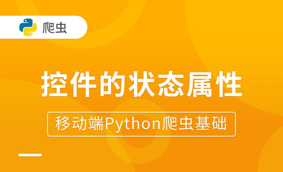 控件的状态属性-移动端Python爬虫基础