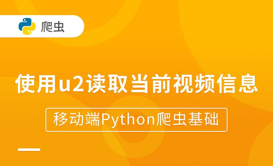 使用u2读取当前视频信息-移动端Python爬虫基础
