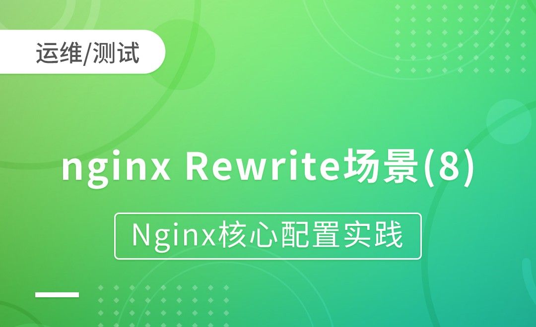 nginx Rewrite场景-示例8-Nginx核心配置实践
