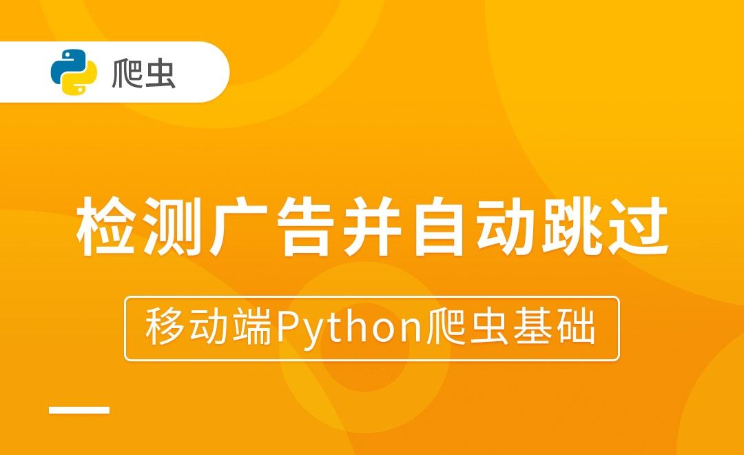 检测广告并自动跳过-移动端Python爬虫基础