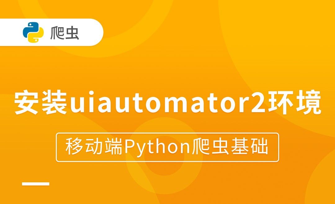 安装uiautomator2环境-移动端Python爬虫基础