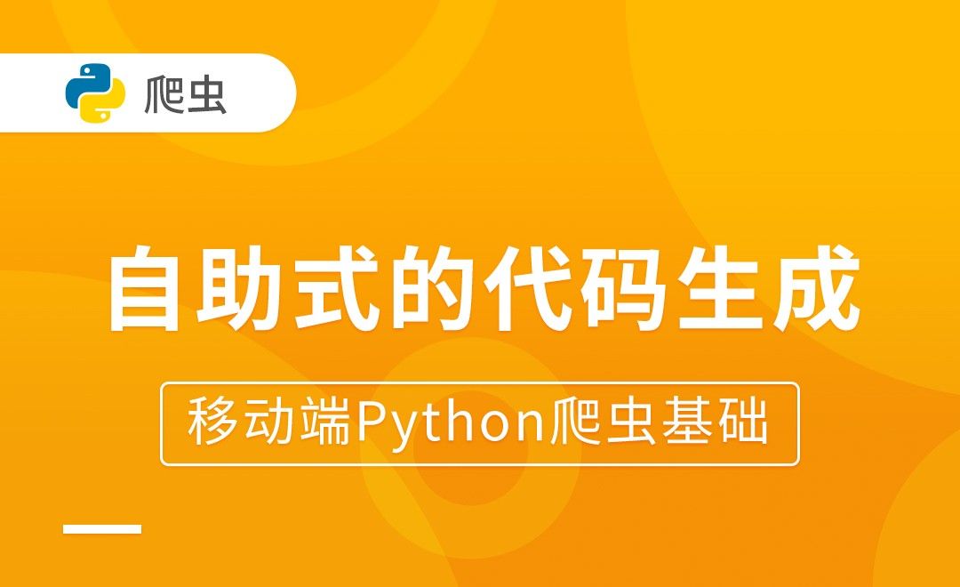 自助式的代码生成-移动端Python爬虫基础