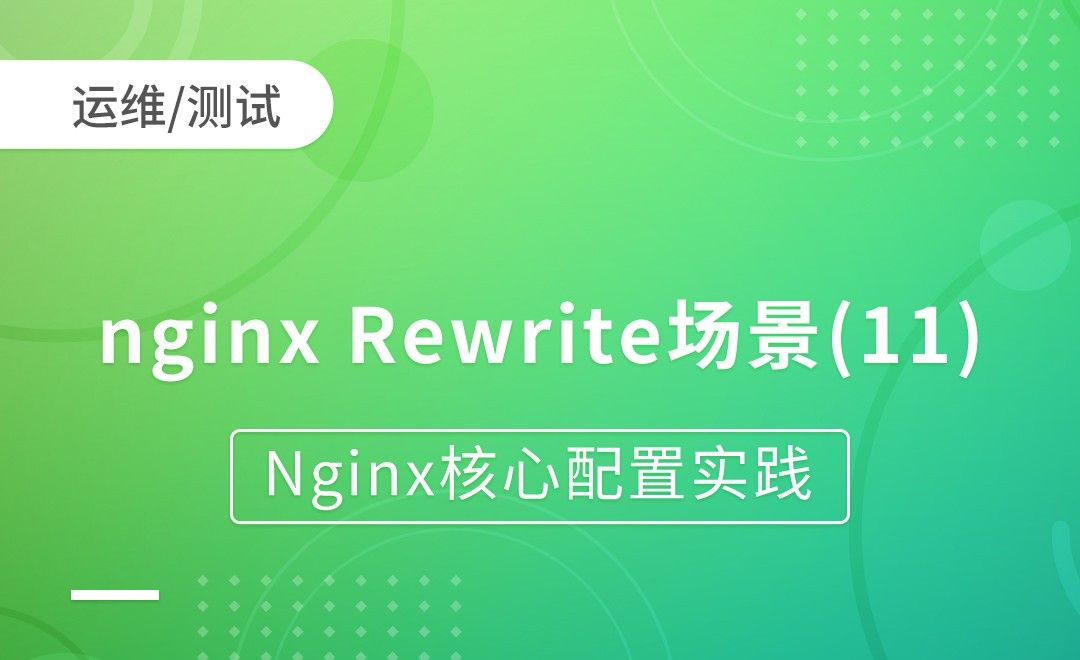 nginx Rewrite场景-示例11-Nginx核心配置实践