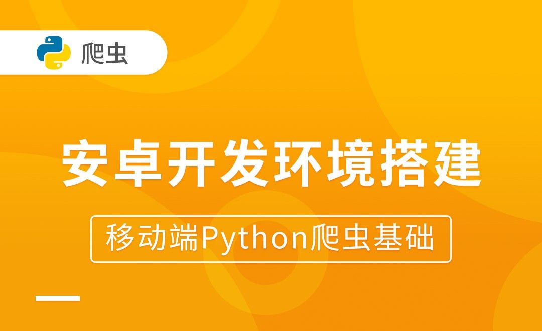 安卓开发环境搭建-移动端Python爬虫基础