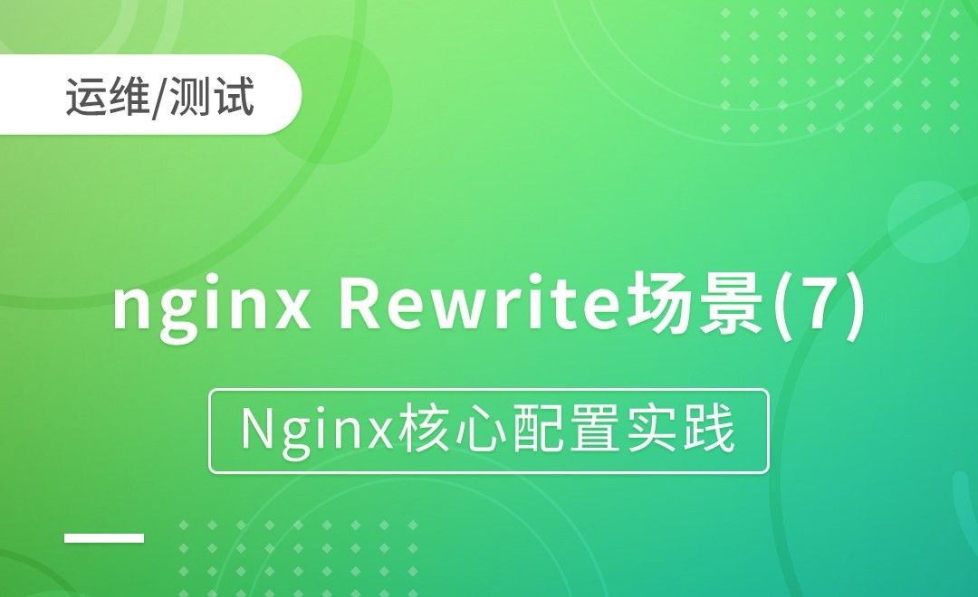 nginx Rewrite场景-示例7-Nginx核心配置实践
