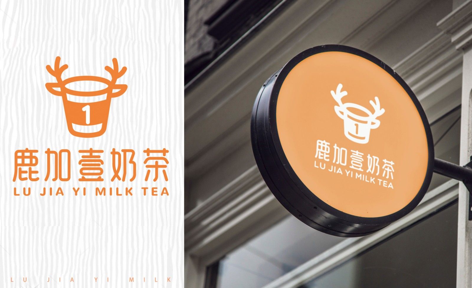 AI-「鹿加壹」奶茶品牌logo设计