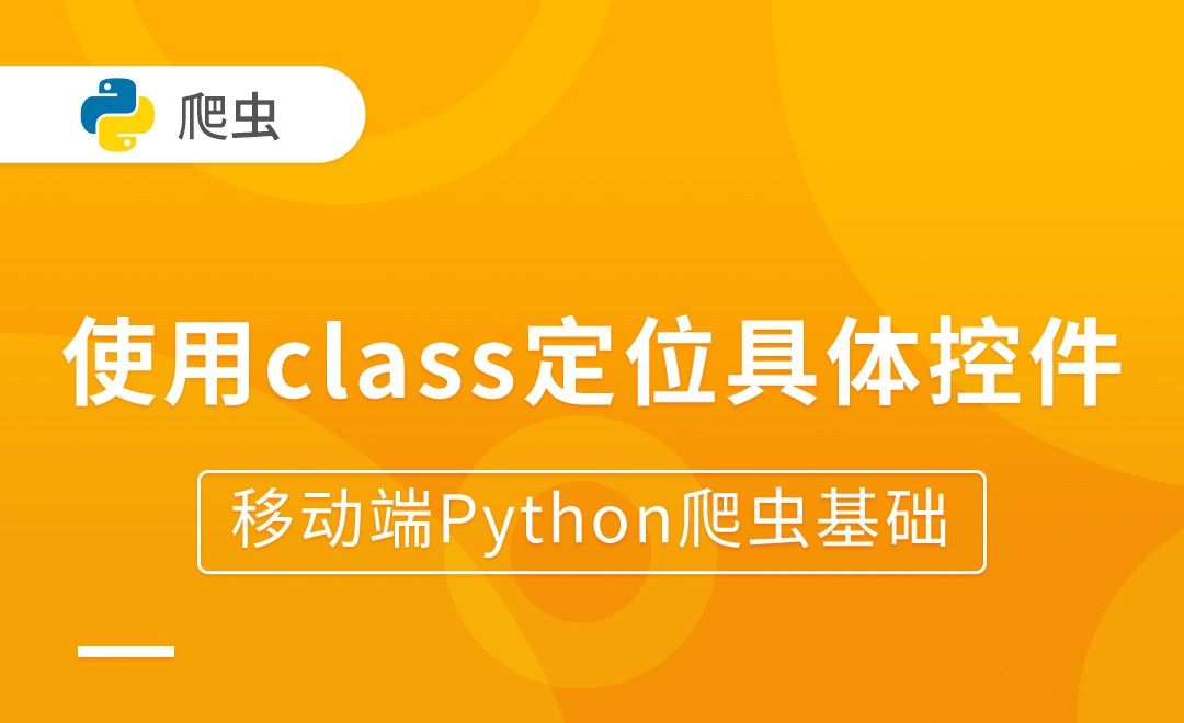 使用class定位具体控件-移动端Python爬虫基础