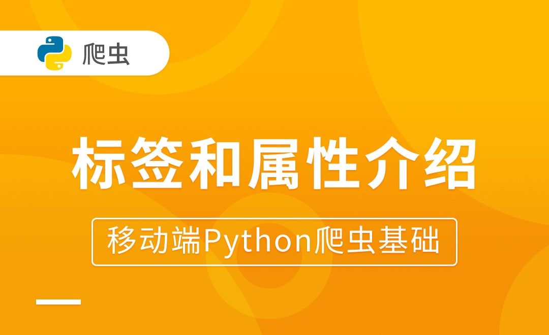 标签和属性介绍-移动端Python爬虫基础