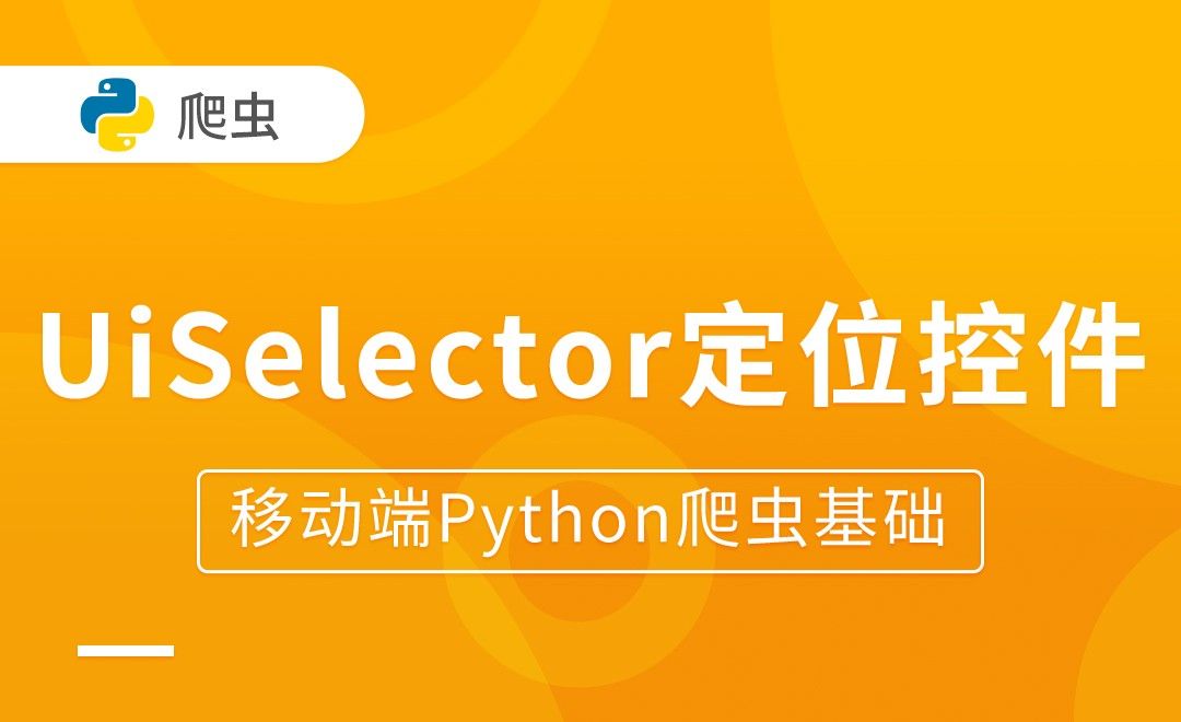 UiSelector定位控件-移动端Python爬虫基础