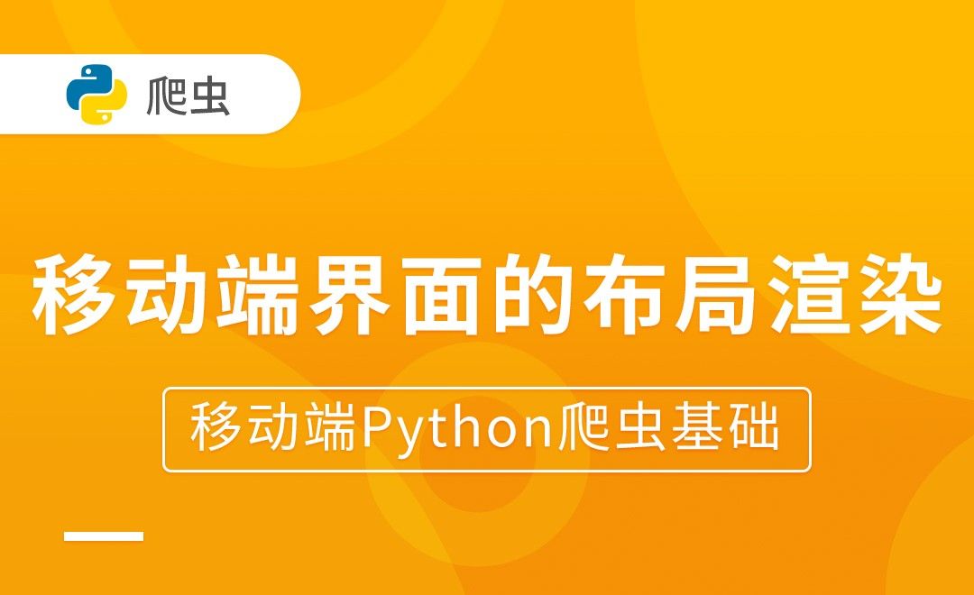 移动端界面的布局渲染-移动端Python爬虫基础