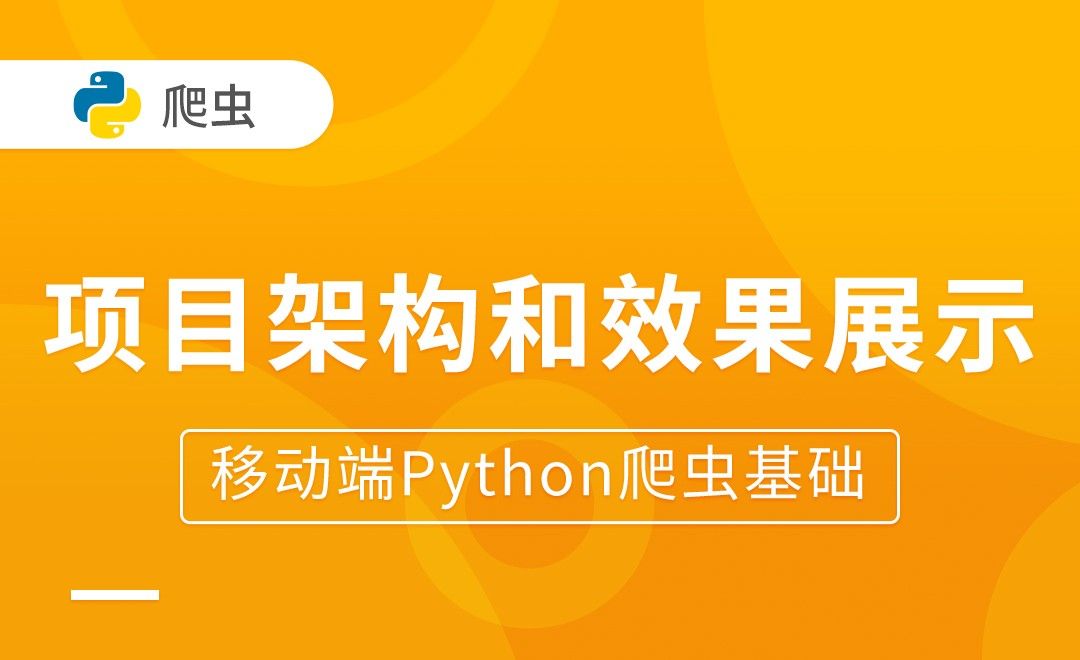 项目架构和效果展示-移动端Python爬虫基础