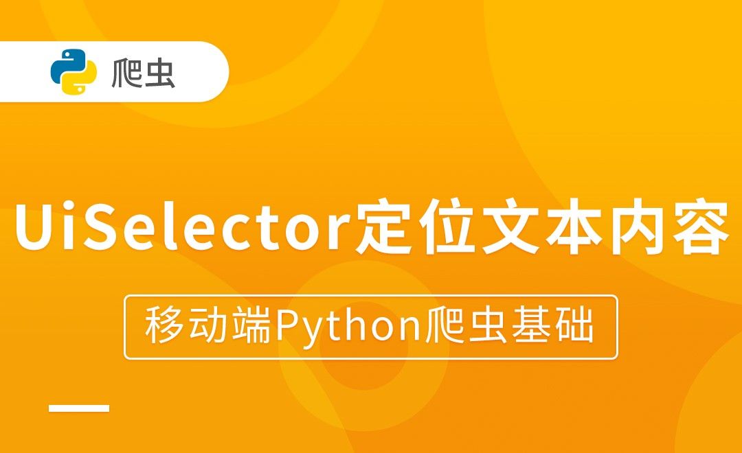 UiSelector定位文本内容-移动端Python爬虫基础