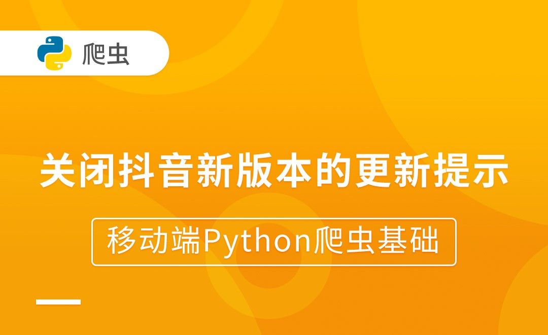 关闭抖音新版本的更新提示-移动端Python爬虫基础