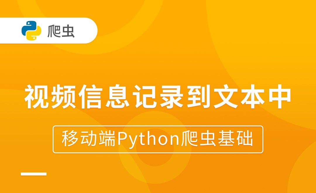 视频信息记录到文本中-移动端Python爬虫基础