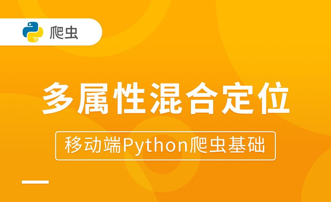 多属性混合定位-移动端Python爬虫基础