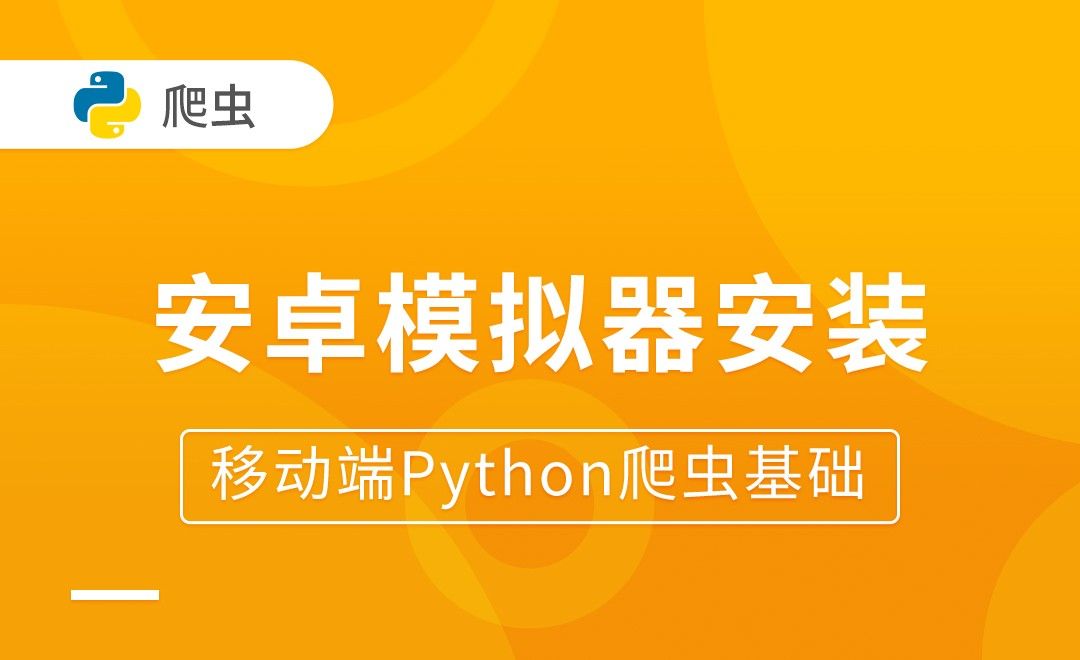 安卓模拟器安装-移动端Python爬虫基础