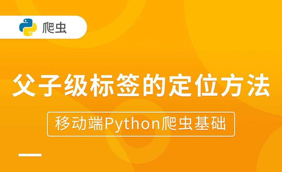 父子级标签的定位方法-移动端Python爬虫基础