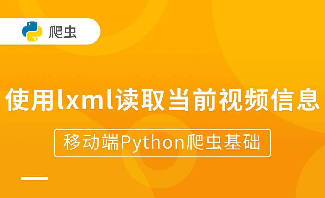 使用lxml读取当前视频信息-移动端Python爬虫基础
