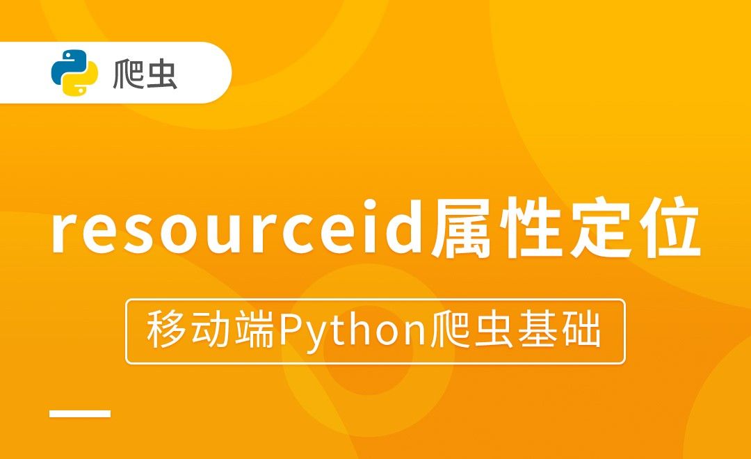 resourceid属性定位-移动端Python爬虫基础