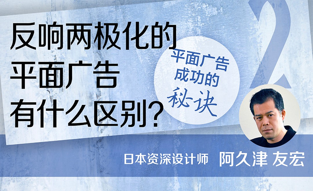 反响两极化的平面广告有什么区别？ - 海外教程教程_无 - 虎课网